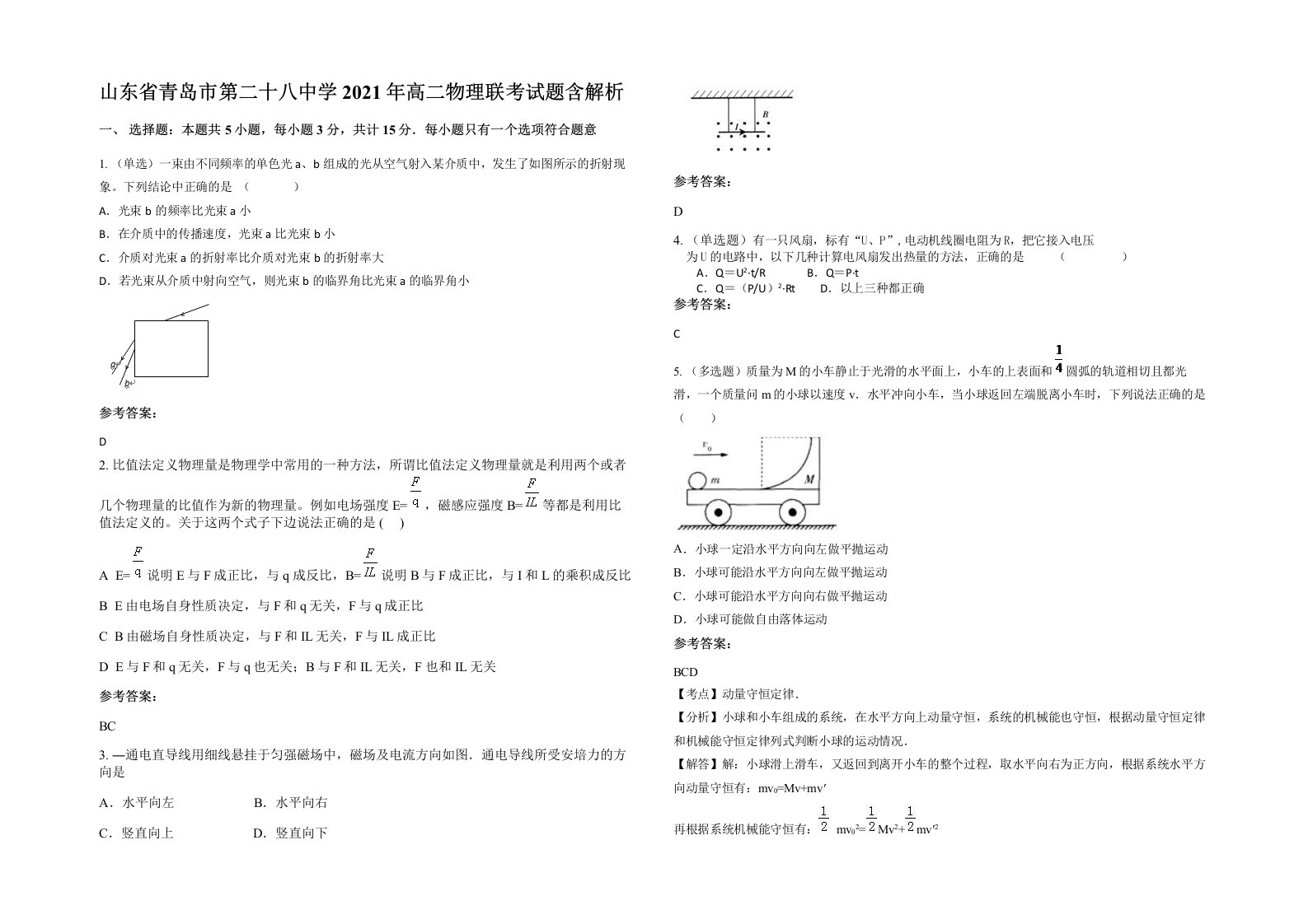 山东省青岛市第二十八中学2021年高二物理联考试题含解析