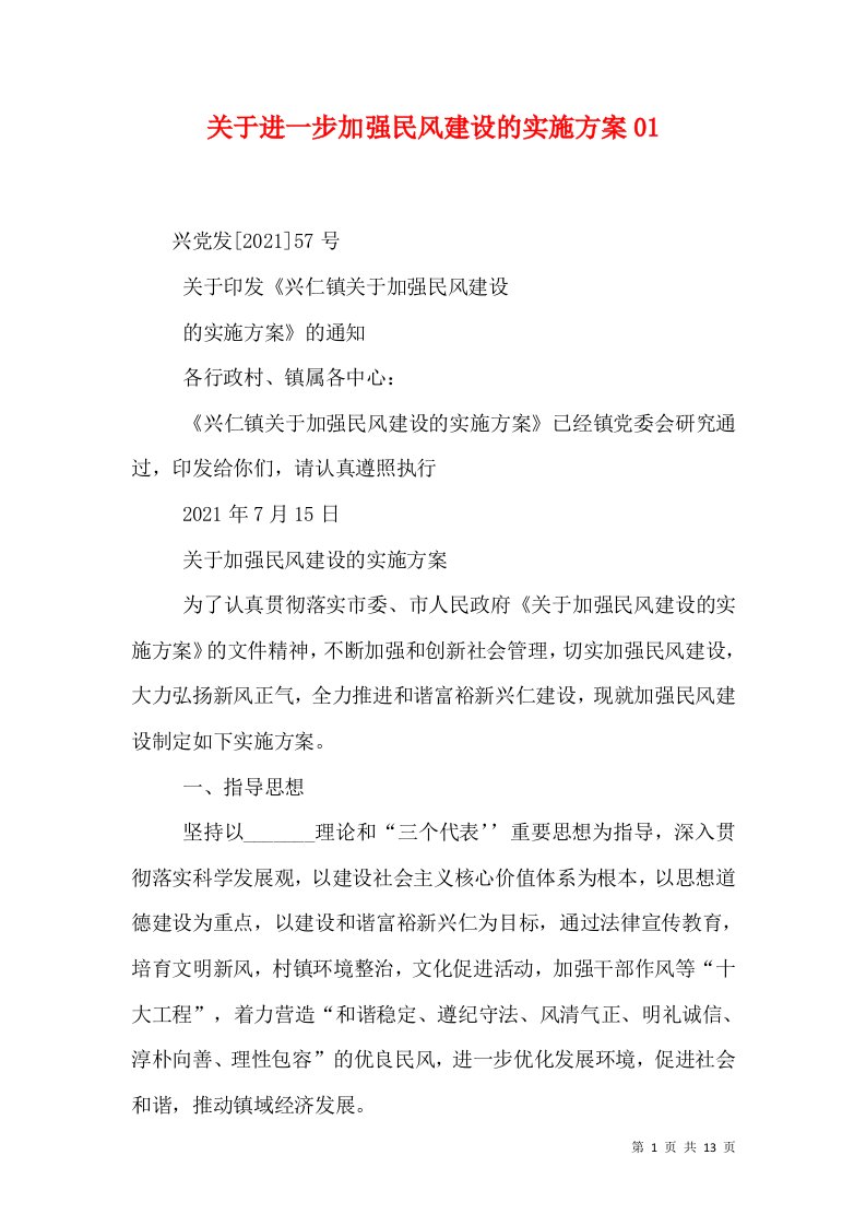 关于进一步加强民风建设的实施方案03