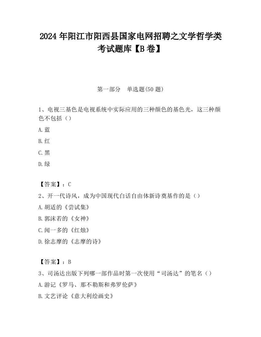 2024年阳江市阳西县国家电网招聘之文学哲学类考试题库【B卷】