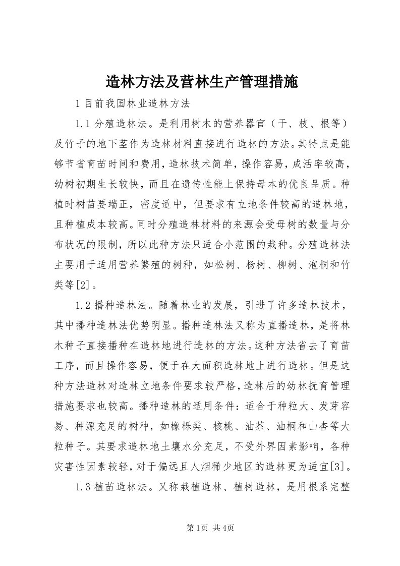 7造林方法及营林生产管理措施