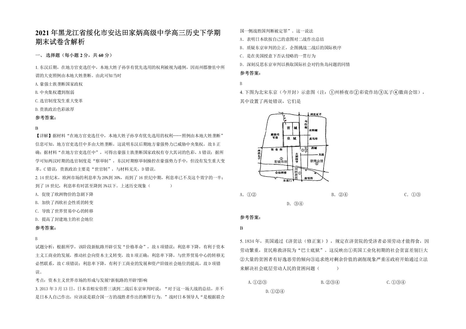 2021年黑龙江省绥化市安达田家炳高级中学高三历史下学期期末试卷含解析