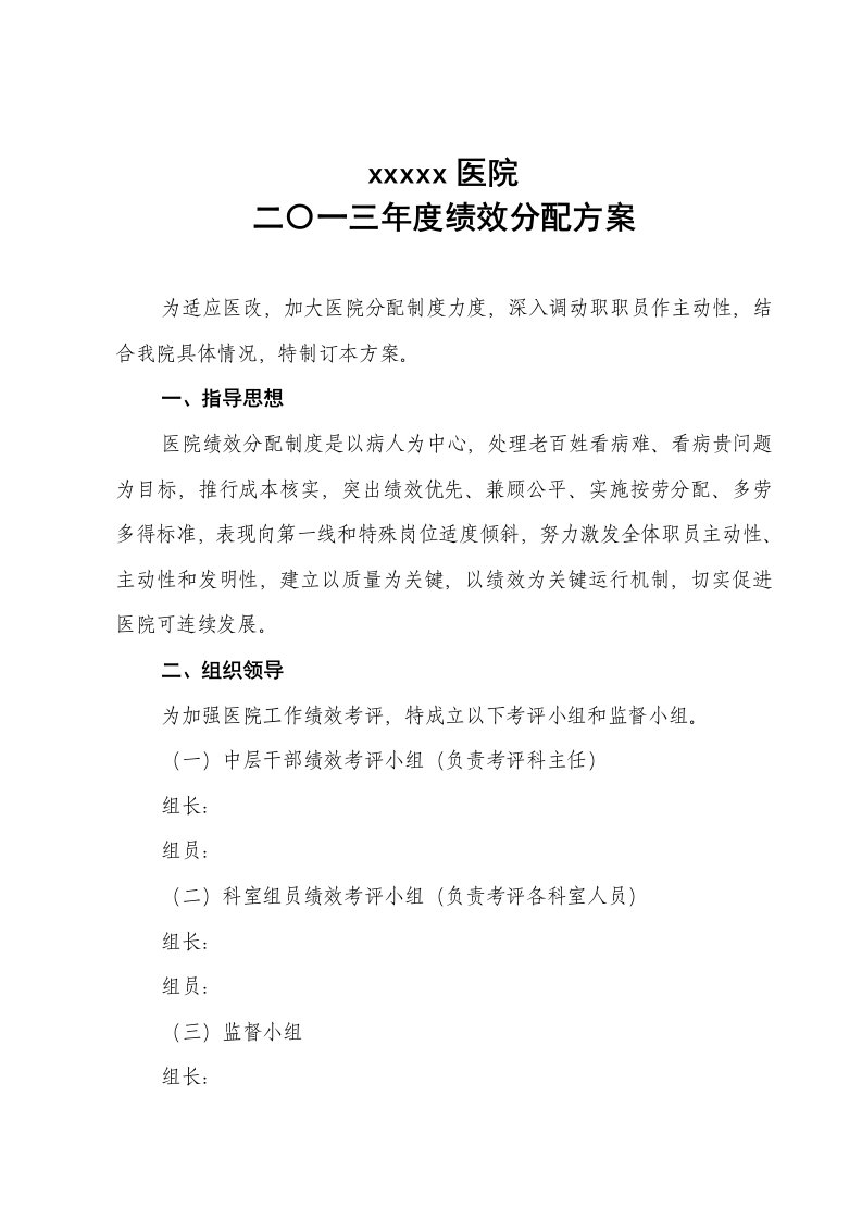 2021年医院绩效分配方案及实施细则考核表