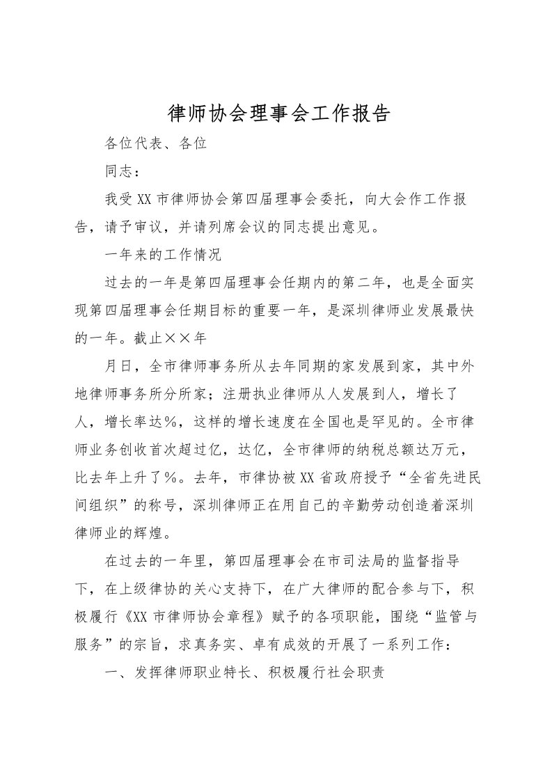 2022律师协会理事会工作报告