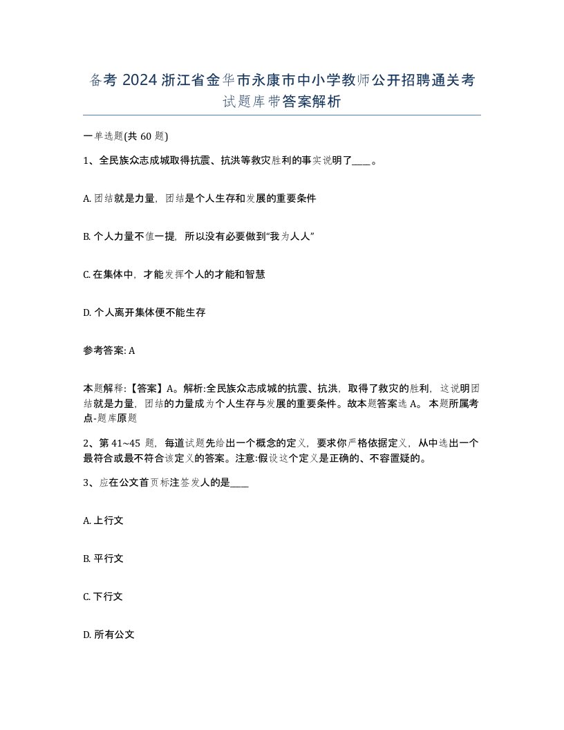 备考2024浙江省金华市永康市中小学教师公开招聘通关考试题库带答案解析