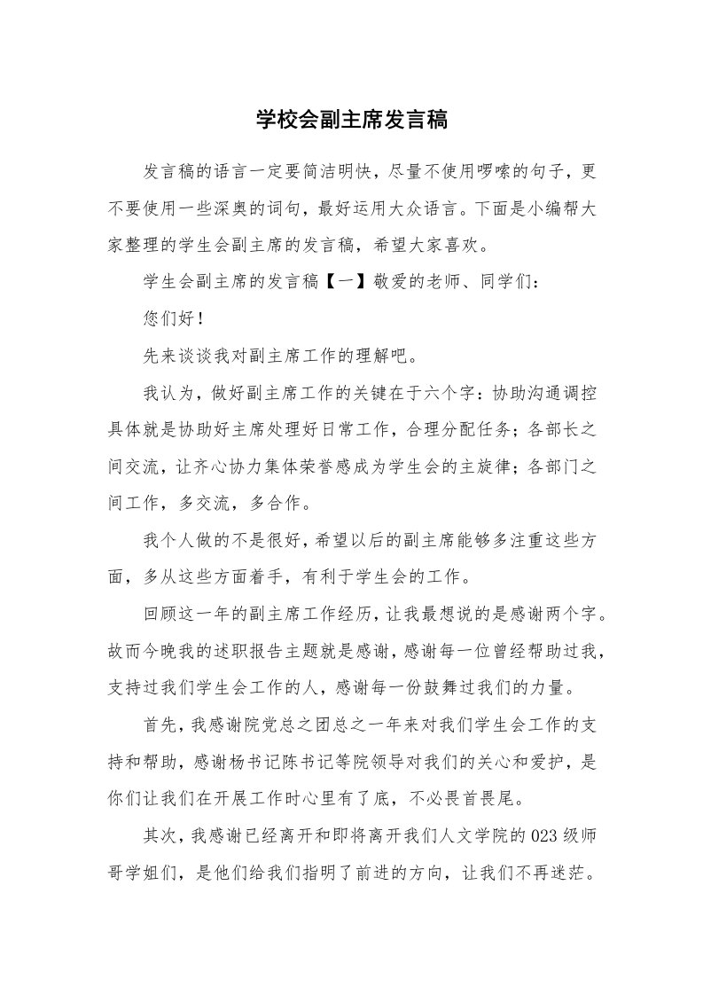 学校会副主席发言稿