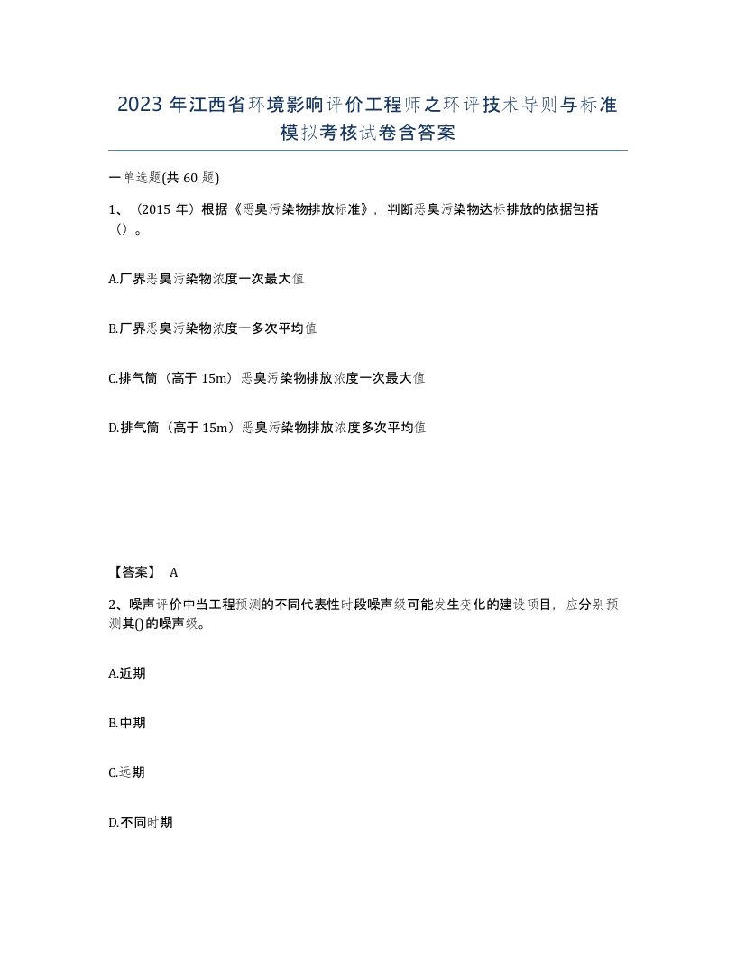 2023年江西省环境影响评价工程师之环评技术导则与标准模拟考核试卷含答案