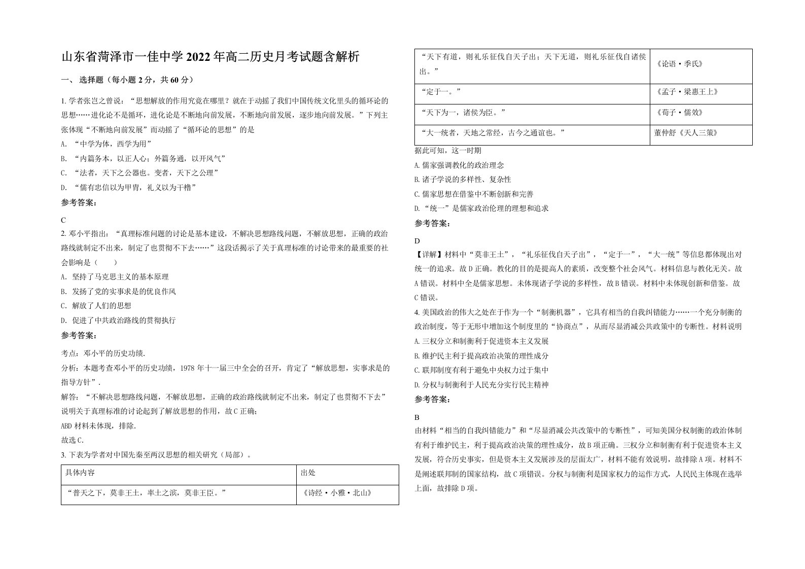 山东省菏泽市一佳中学2022年高二历史月考试题含解析