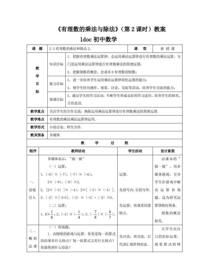 《有理数的乘法与除法》(第2课时)教案1doc初中数学