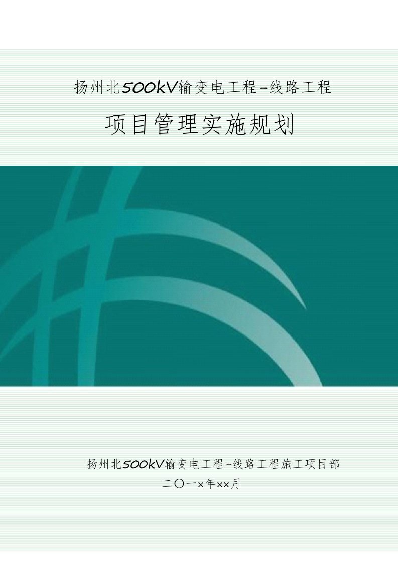 输变电工程项目管理实施规划