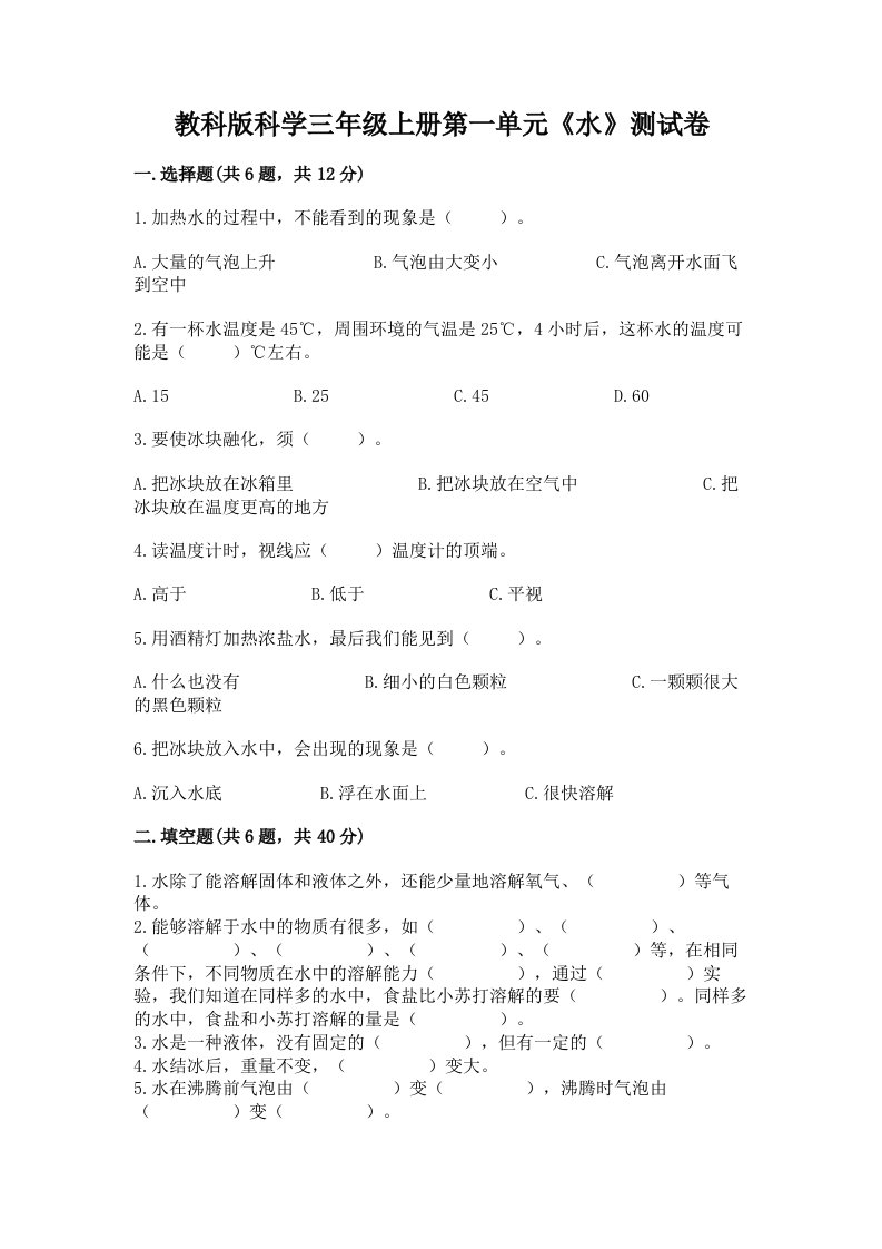 教科版科学三年级上册第一单元《水》测试卷及答案【真题汇编】