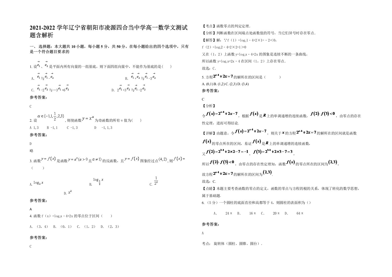 2021-2022学年辽宁省朝阳市凌源四合当中学高一数学文测试题含解析