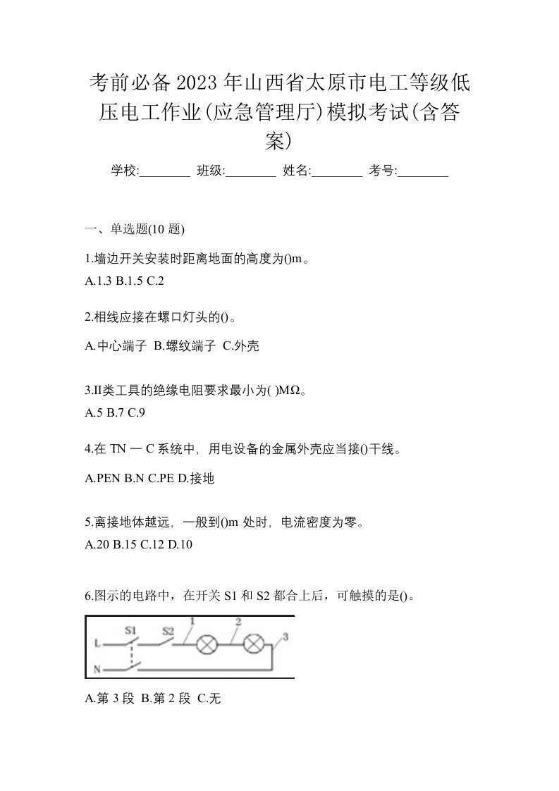 考前必备2023年山西省太原市电工等级低压电工作业应急管理厅模拟考试含答案