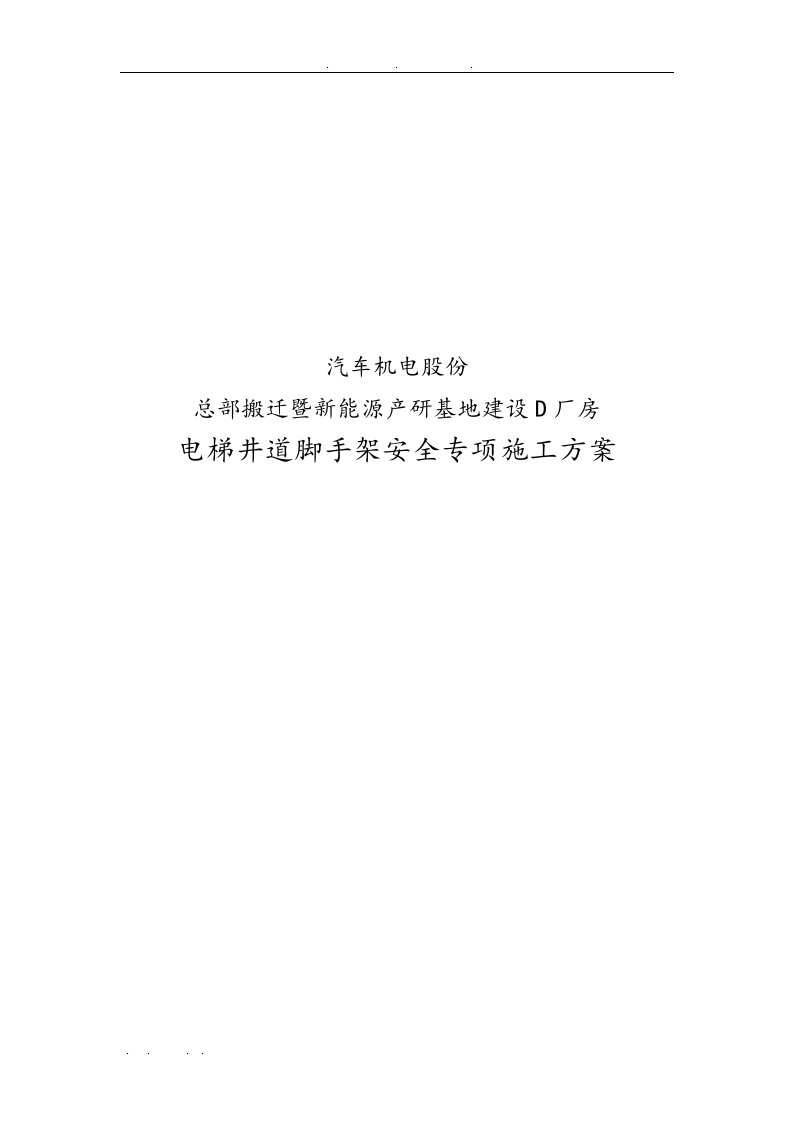 厂房电梯井道脚手架安全专项工程施工组织设计方案