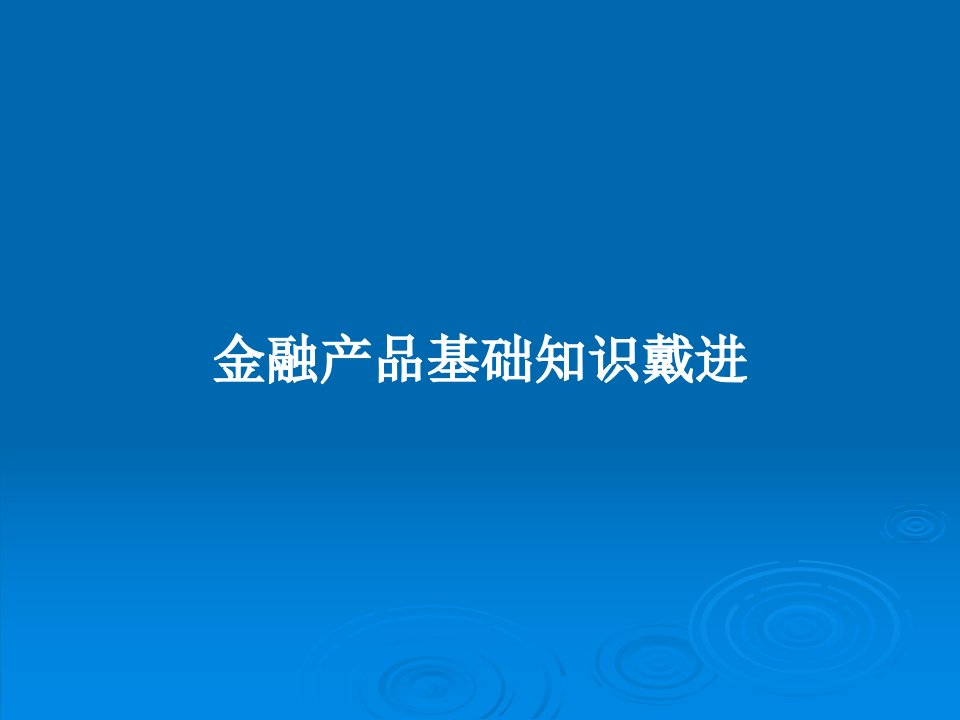 金融产品基础知识戴进PPT教案