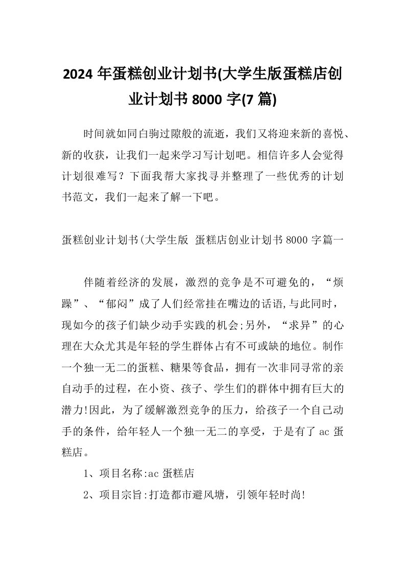 2024年蛋糕创业计划书(大学生版蛋糕店创业计划书8000字(7篇)