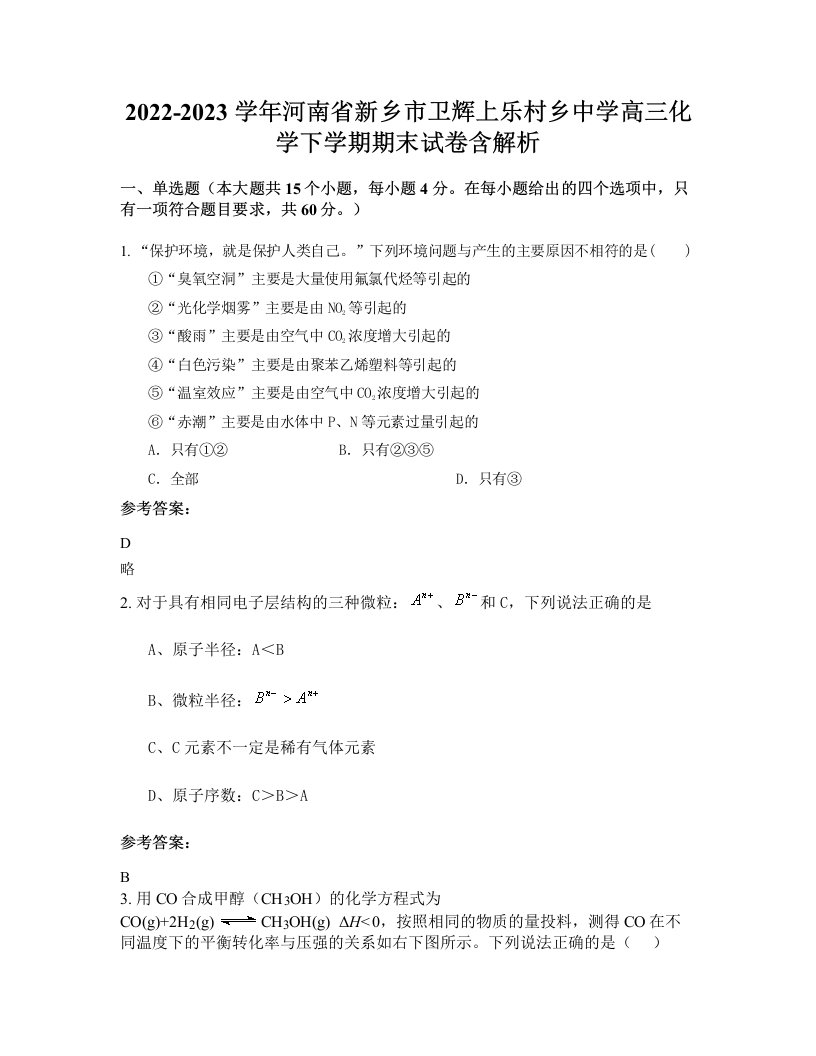 2022-2023学年河南省新乡市卫辉上乐村乡中学高三化学下学期期末试卷含解析