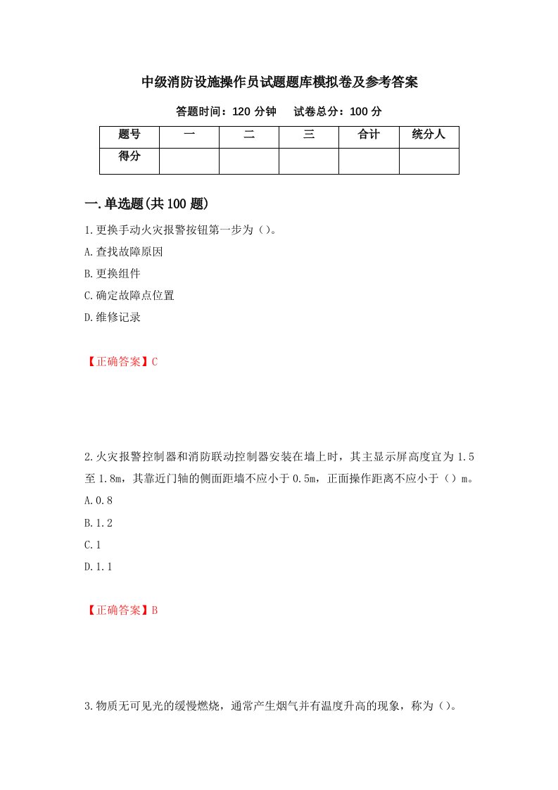 中级消防设施操作员试题题库模拟卷及参考答案52