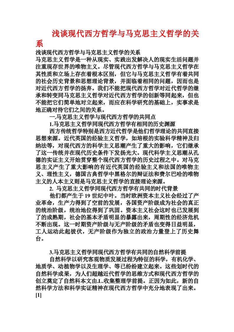 浅谈现代西方哲学与马克思主义哲学的关系