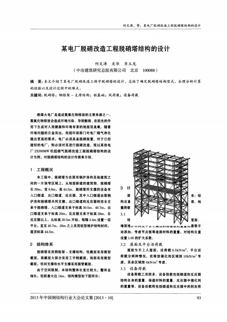 某电厂脱硝改造工程脱硝塔结构的设计