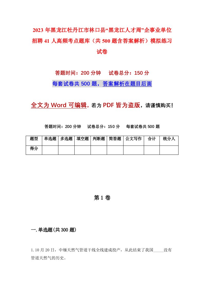 2023年黑龙江牡丹江市林口县黑龙江人才周企事业单位招聘41人高频考点题库共500题含答案解析模拟练习试卷