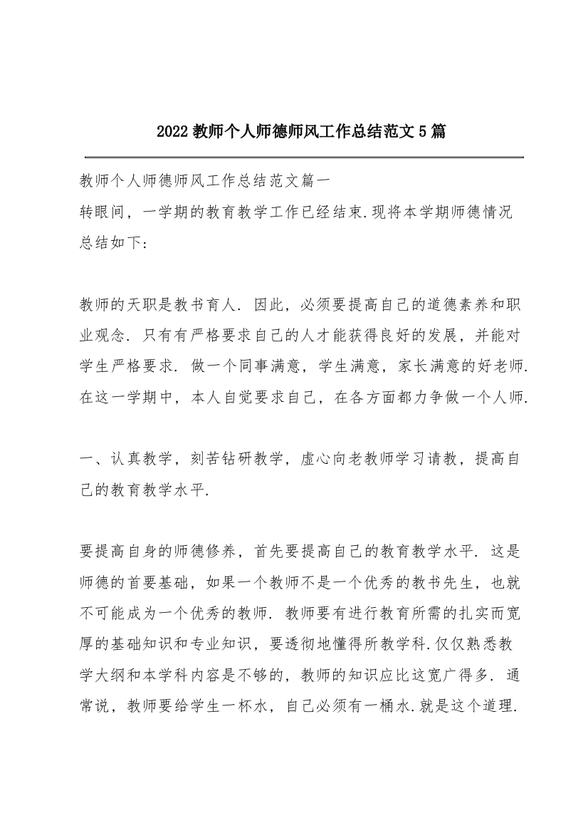 2022教师个人师德师风工作总结范文5篇