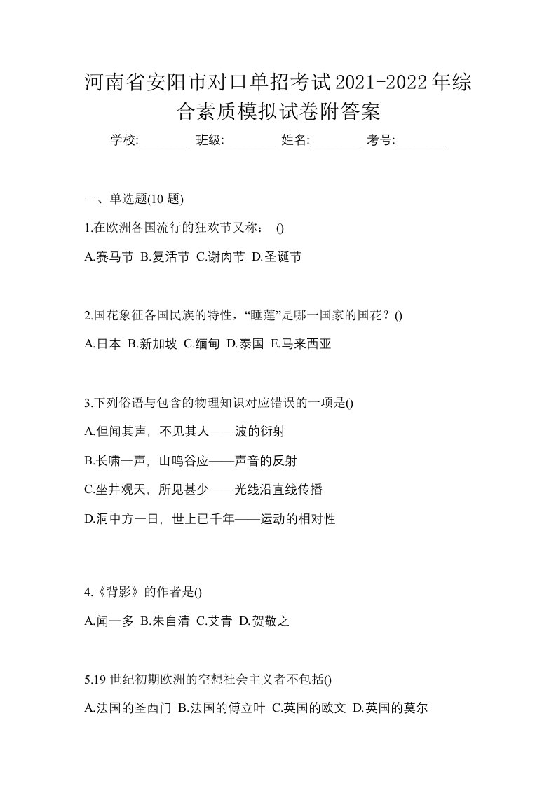 河南省安阳市对口单招考试2021-2022年综合素质模拟试卷附答案