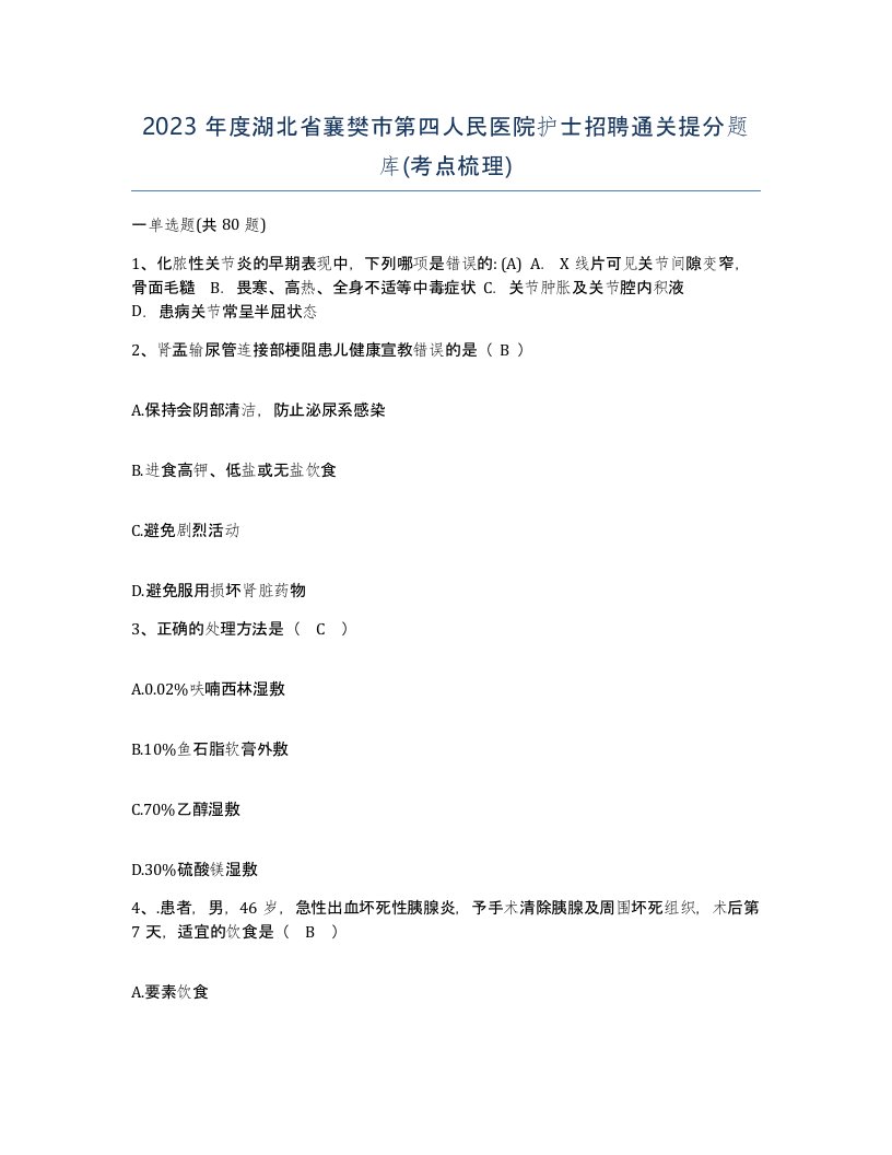 2023年度湖北省襄樊市第四人民医院护士招聘通关提分题库考点梳理