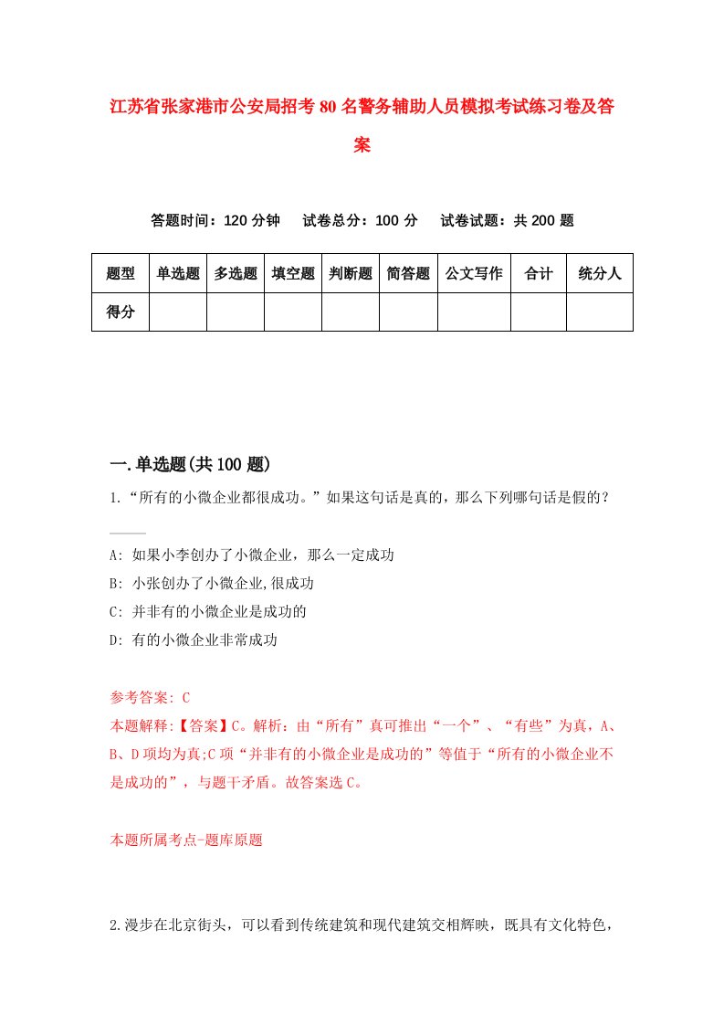 江苏省张家港市公安局招考80名警务辅助人员模拟考试练习卷及答案5