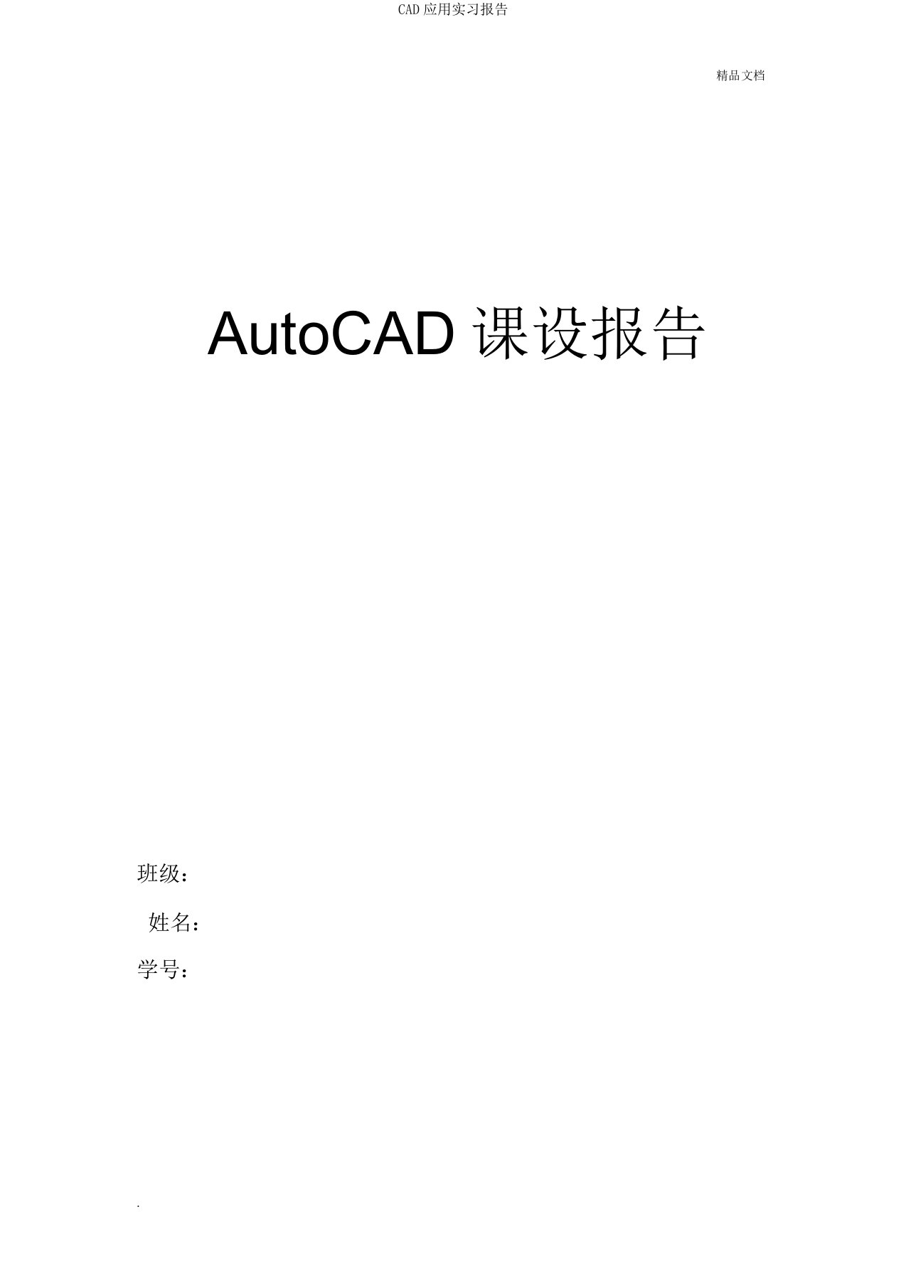 CAD应用实习报告