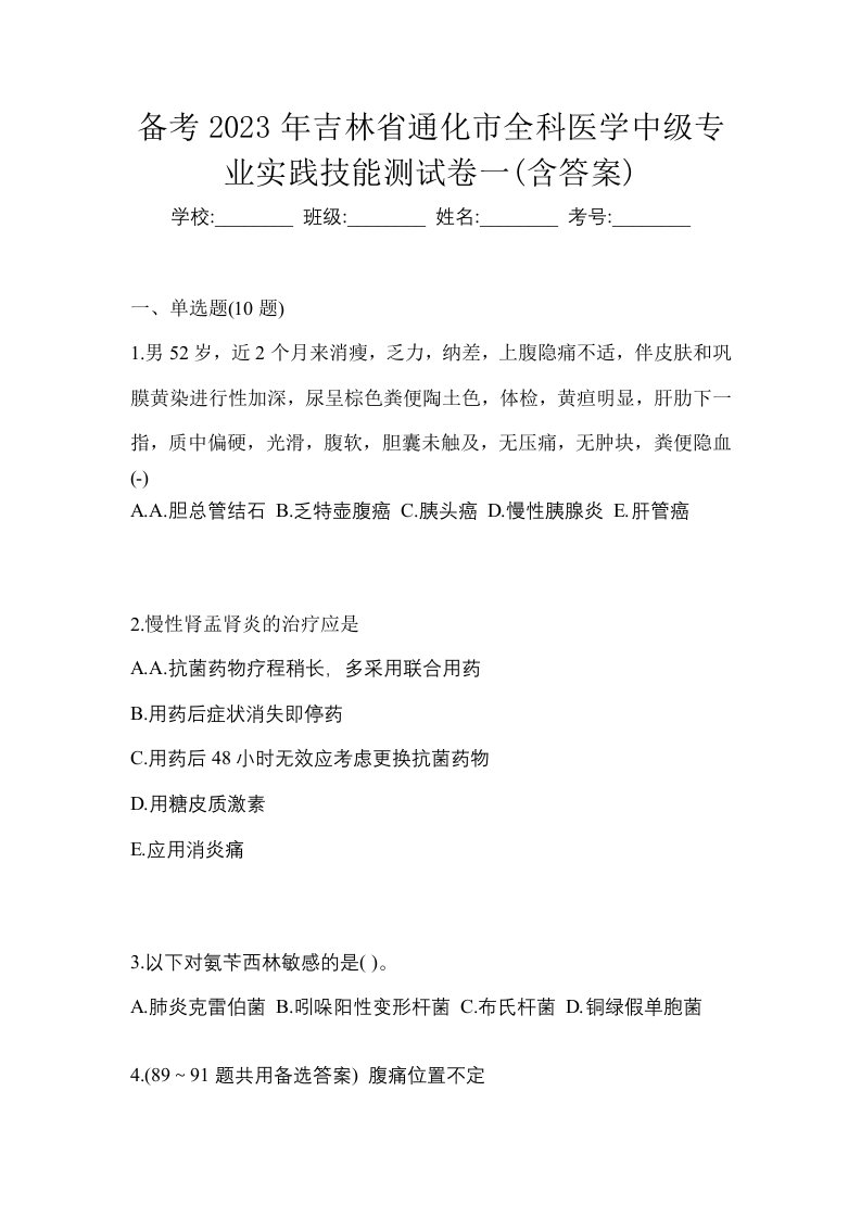 备考2023年吉林省通化市全科医学中级专业实践技能测试卷一含答案