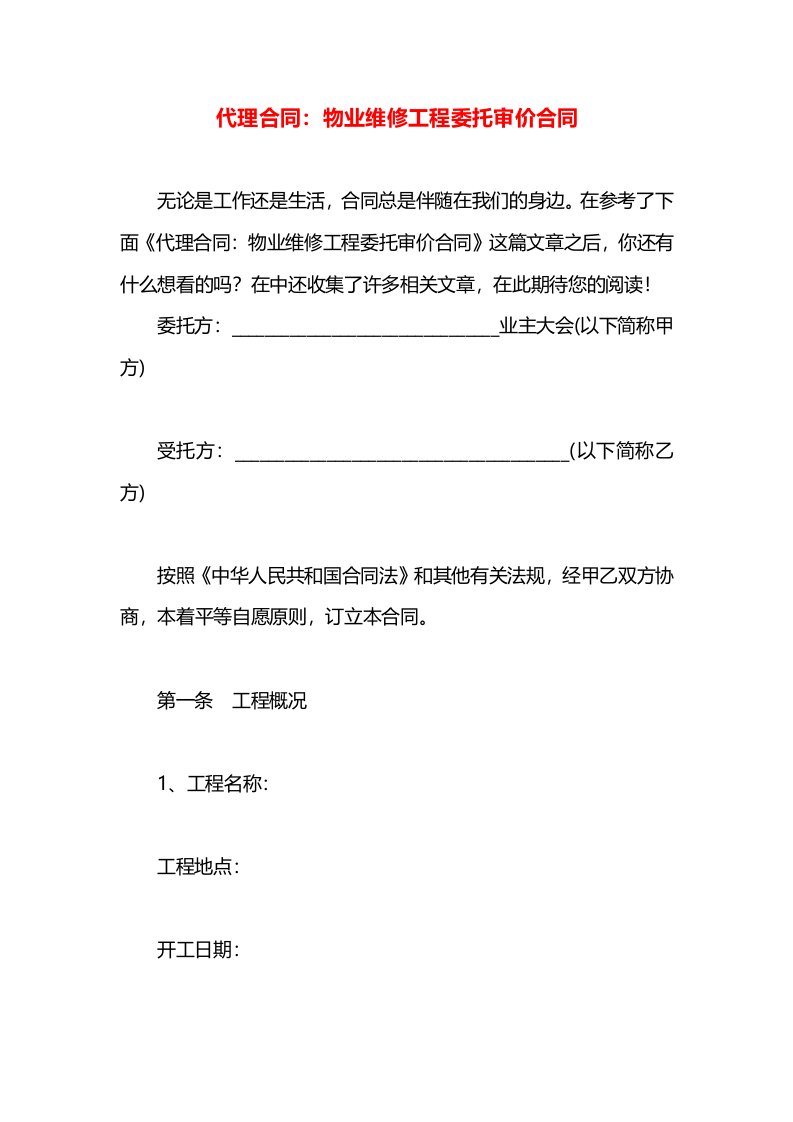 代理合同：物业维修工程委托审价合同