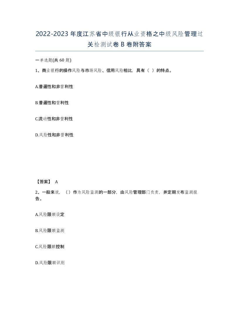 2022-2023年度江苏省中级银行从业资格之中级风险管理过关检测试卷B卷附答案