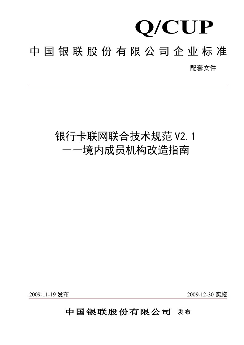 银行卡联网联合技术规范