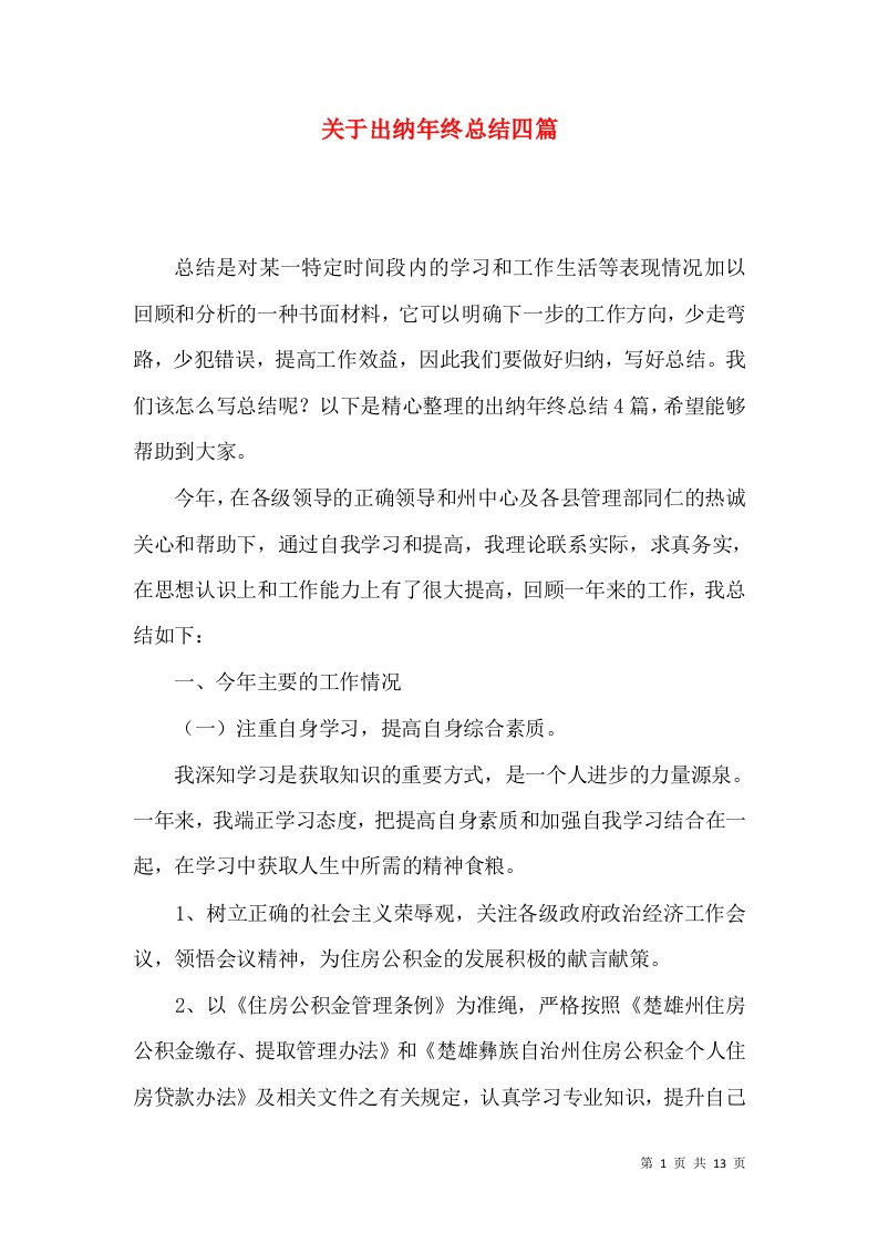 关于出纳年终总结四篇