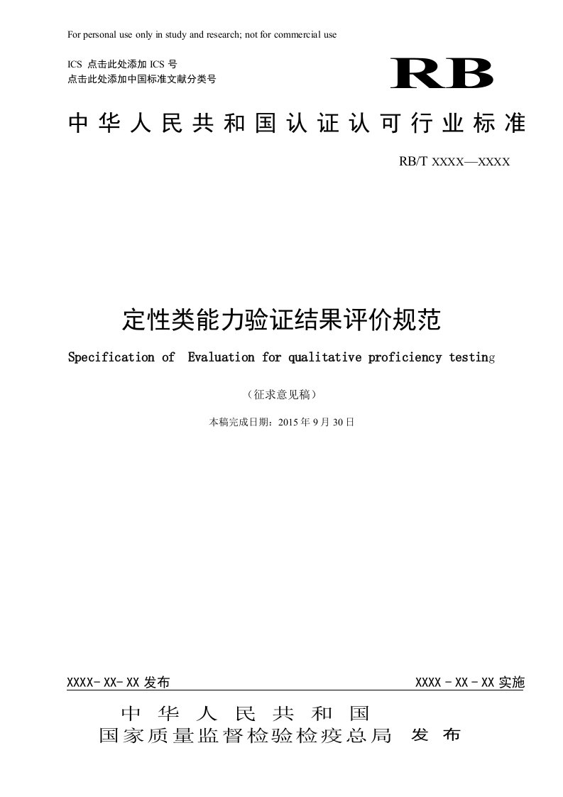 《定性类能力验证结果评价规范》