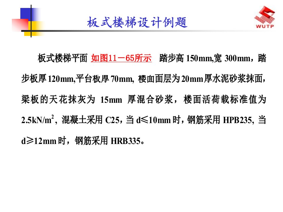 板式楼梯设计例题