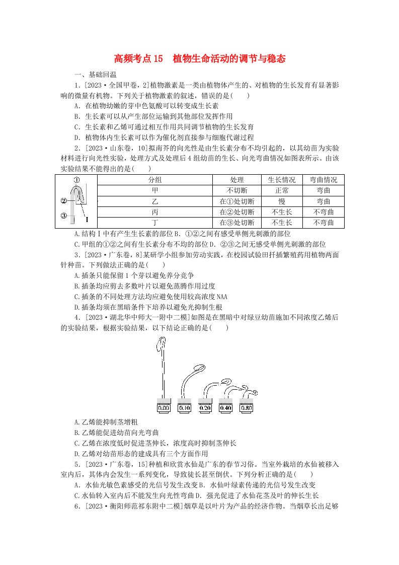 新教材2024届高考生物二轮专项分层特训卷第一部分完善生物学大概念__精练高频考点15植物生命活动的调节与稳态