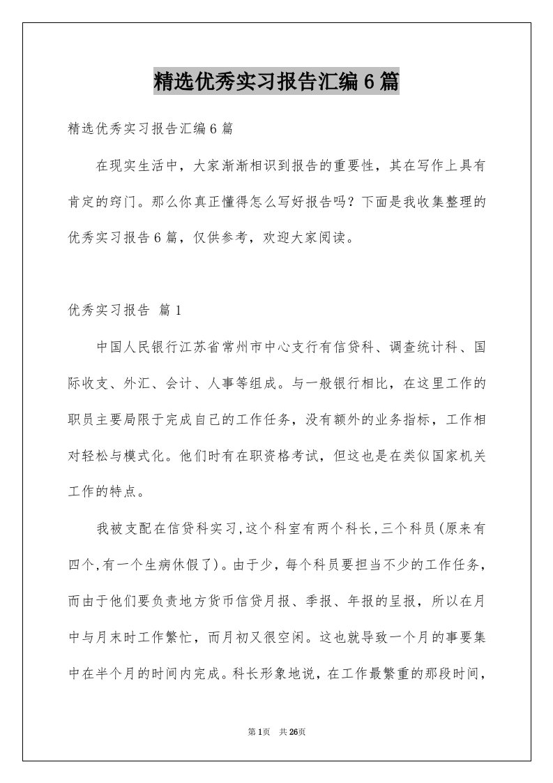 优秀实习报告汇编6篇例文