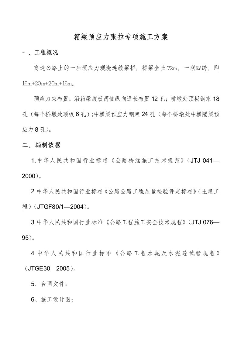 箱梁预应力张拉专项施工方案