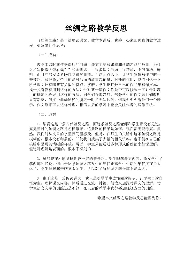 丝绸之路教学反思