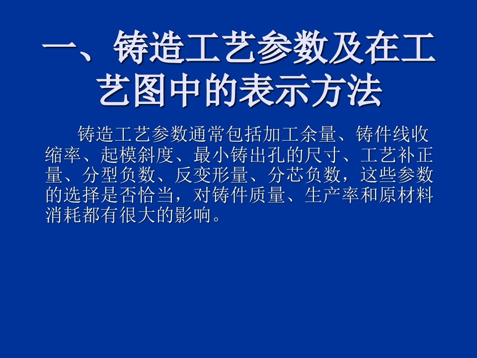 铸造工艺参数及在工艺图中的表示方法