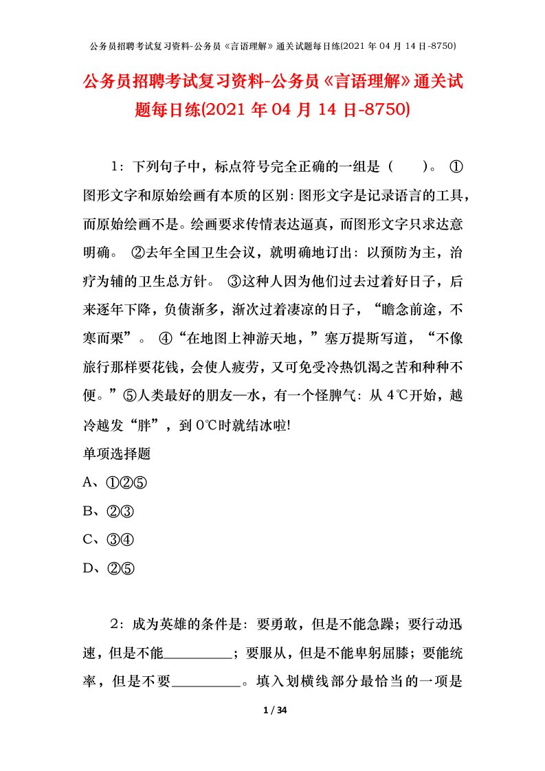 公务员招聘考试复习资料-公务员言语理解通关试题每日练2021年04月14日-8750