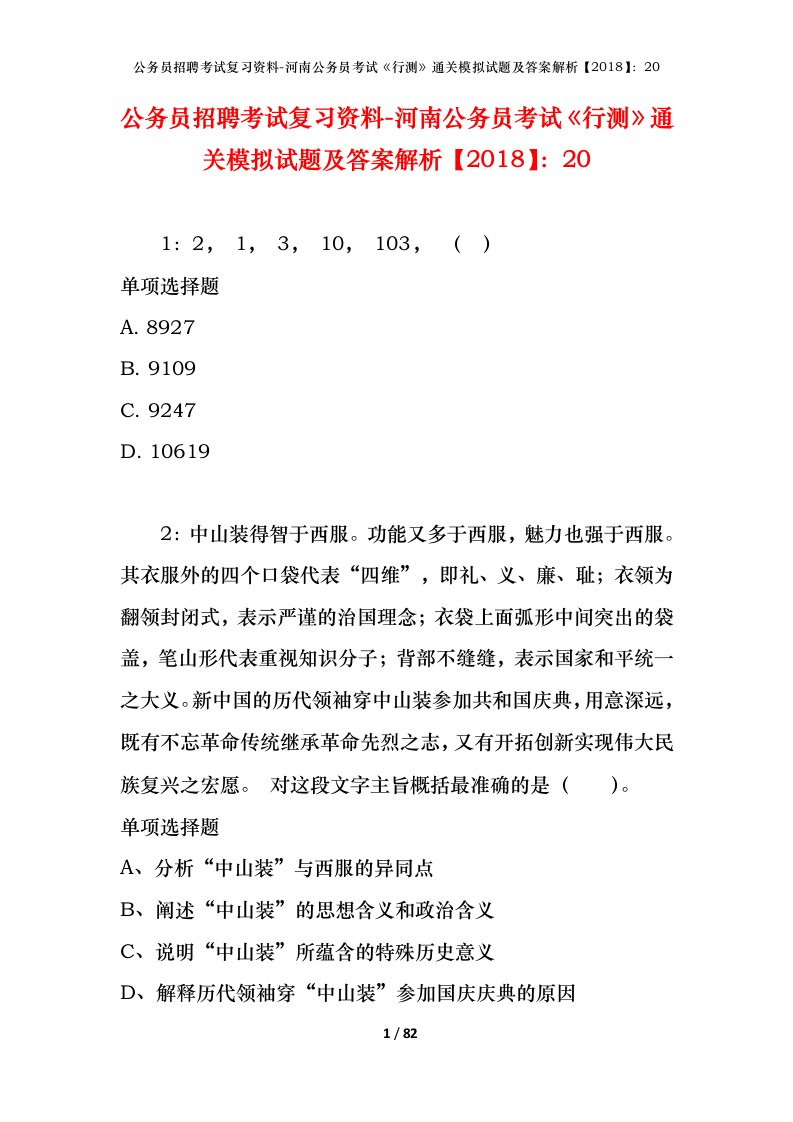 公务员招聘考试复习资料-河南公务员考试行测通关模拟试题及答案解析201820_5