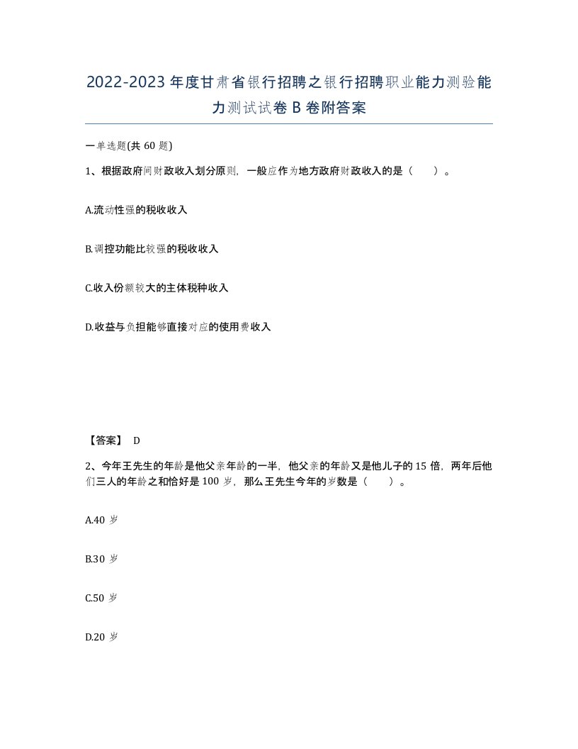 2022-2023年度甘肃省银行招聘之银行招聘职业能力测验能力测试试卷B卷附答案