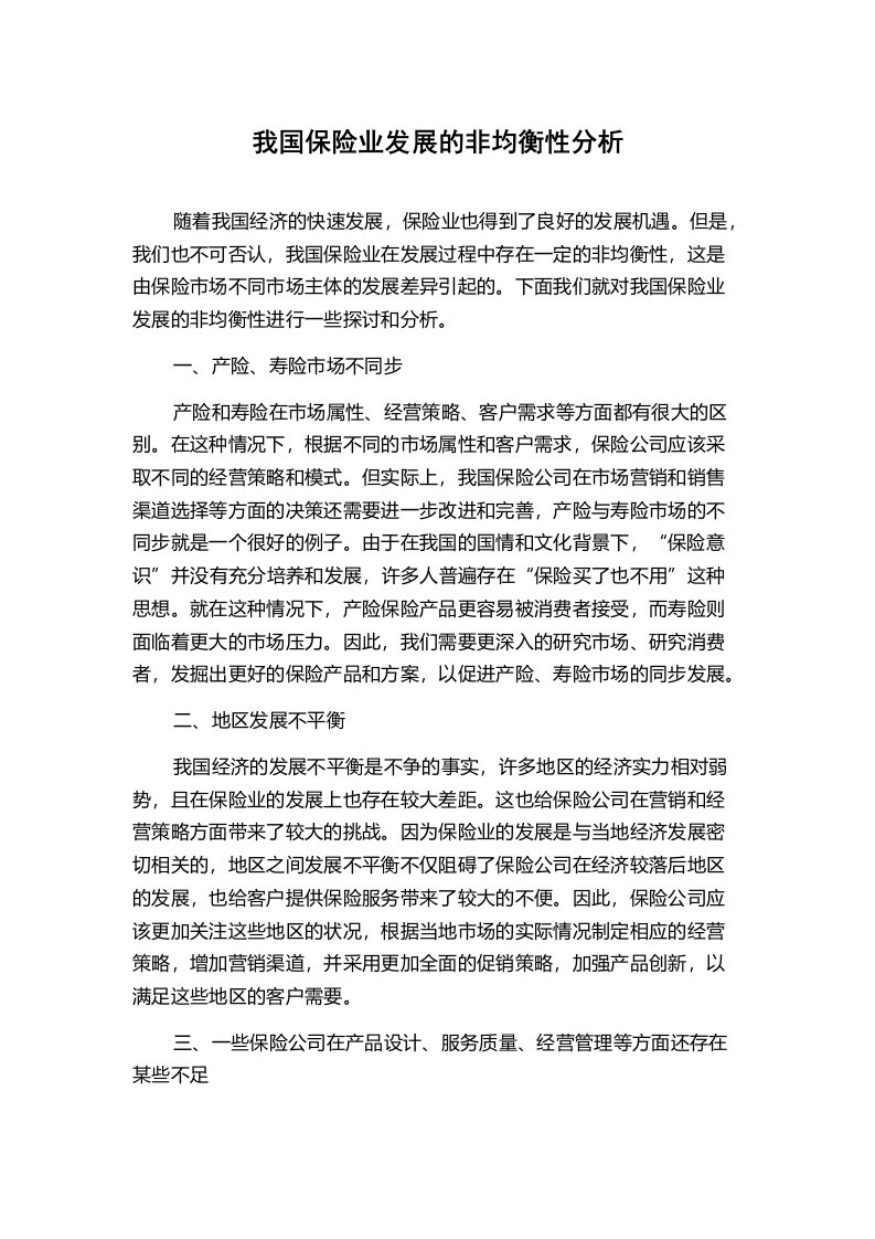 我国保险业发展的非均衡性分析