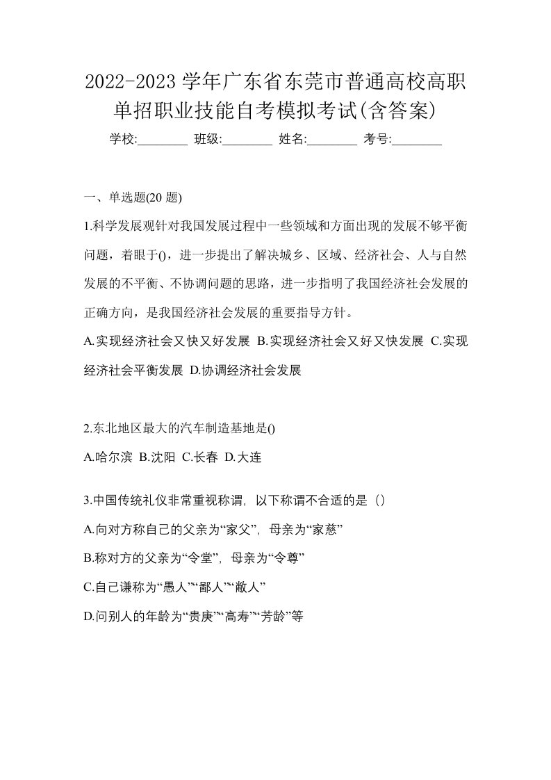 2022-2023学年广东省东莞市普通高校高职单招职业技能自考模拟考试含答案