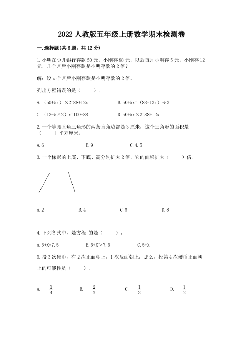 2022人教版五年级上册数学期末检测卷(考试直接用)