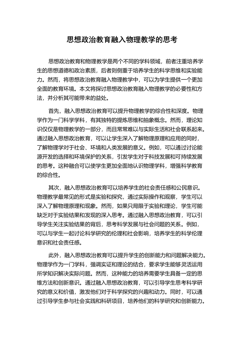 思想政治教育融入物理教学的思考