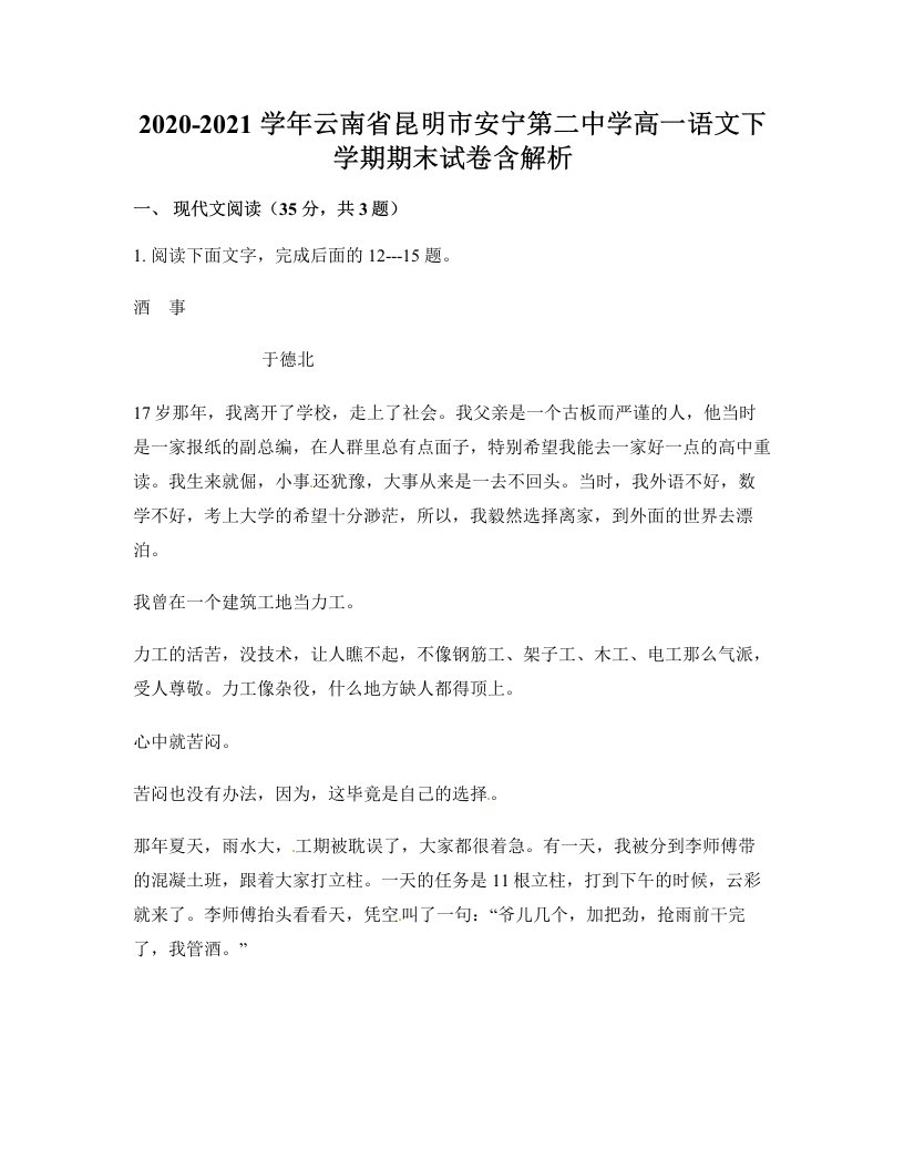 2020-2021学年云南省昆明市安宁第二中学高一语文下学期期末试卷含解析