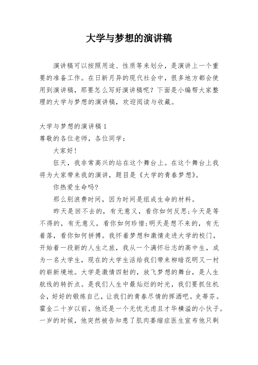 大学与梦想的演讲稿